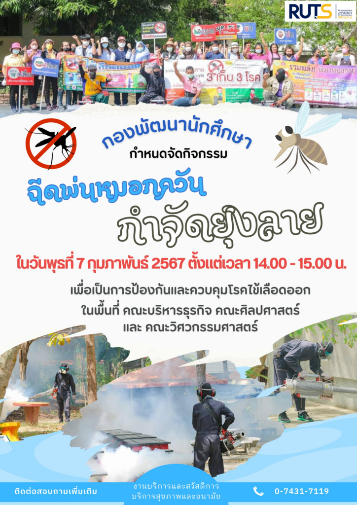 กำหนดฉีดพ่นหมอกควันกำจัดยุงลาย วันที่ 7 กุมภาพันธ์ 2567 เวลา 14.00 - 15.00 น.