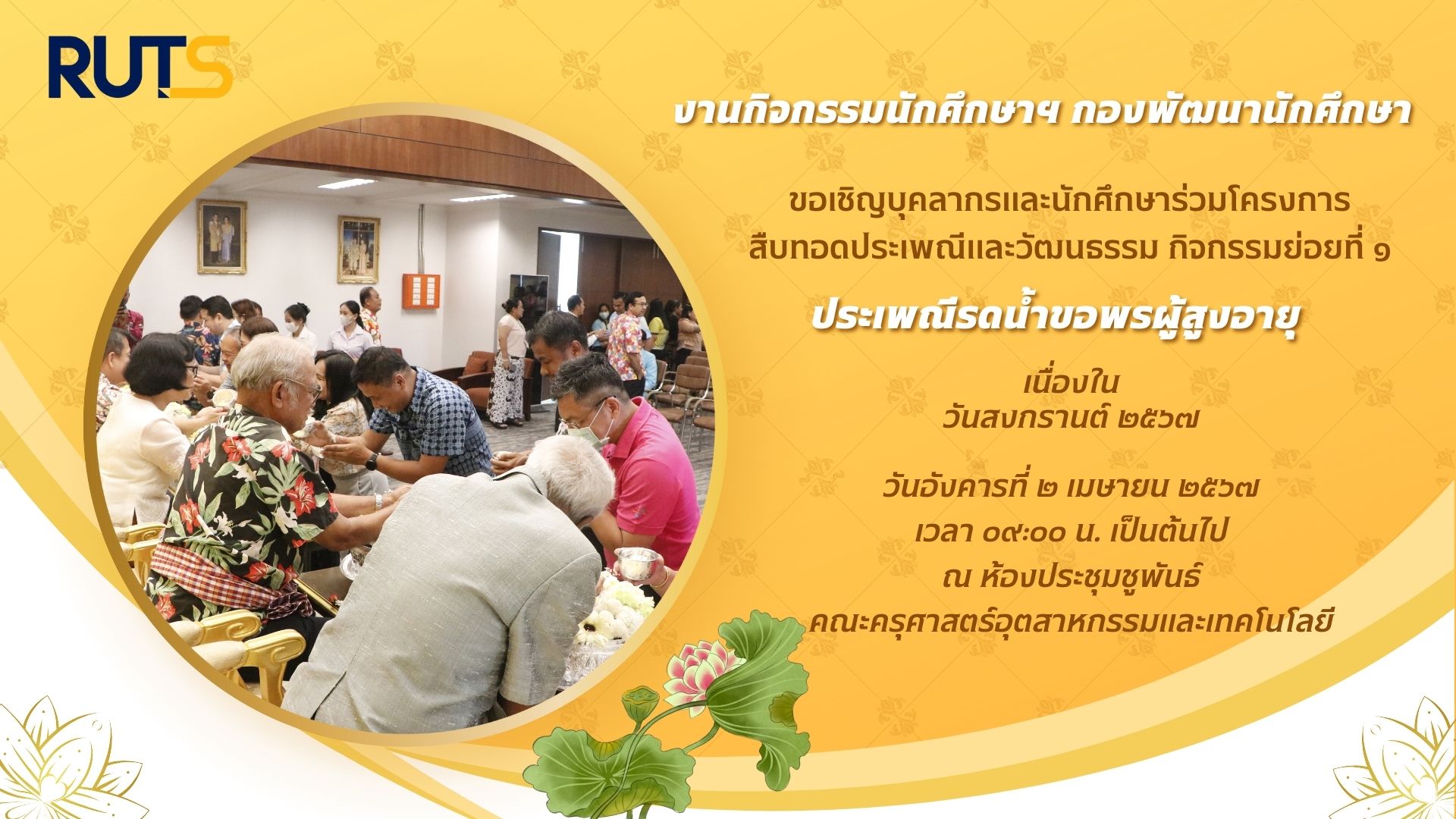 ขอเชิญเข้าร่วมโครงการสืบทอดประเพณีและวัฒนธรรม กิจกรรมรดน้ำขอพรผู้สูงอายุ