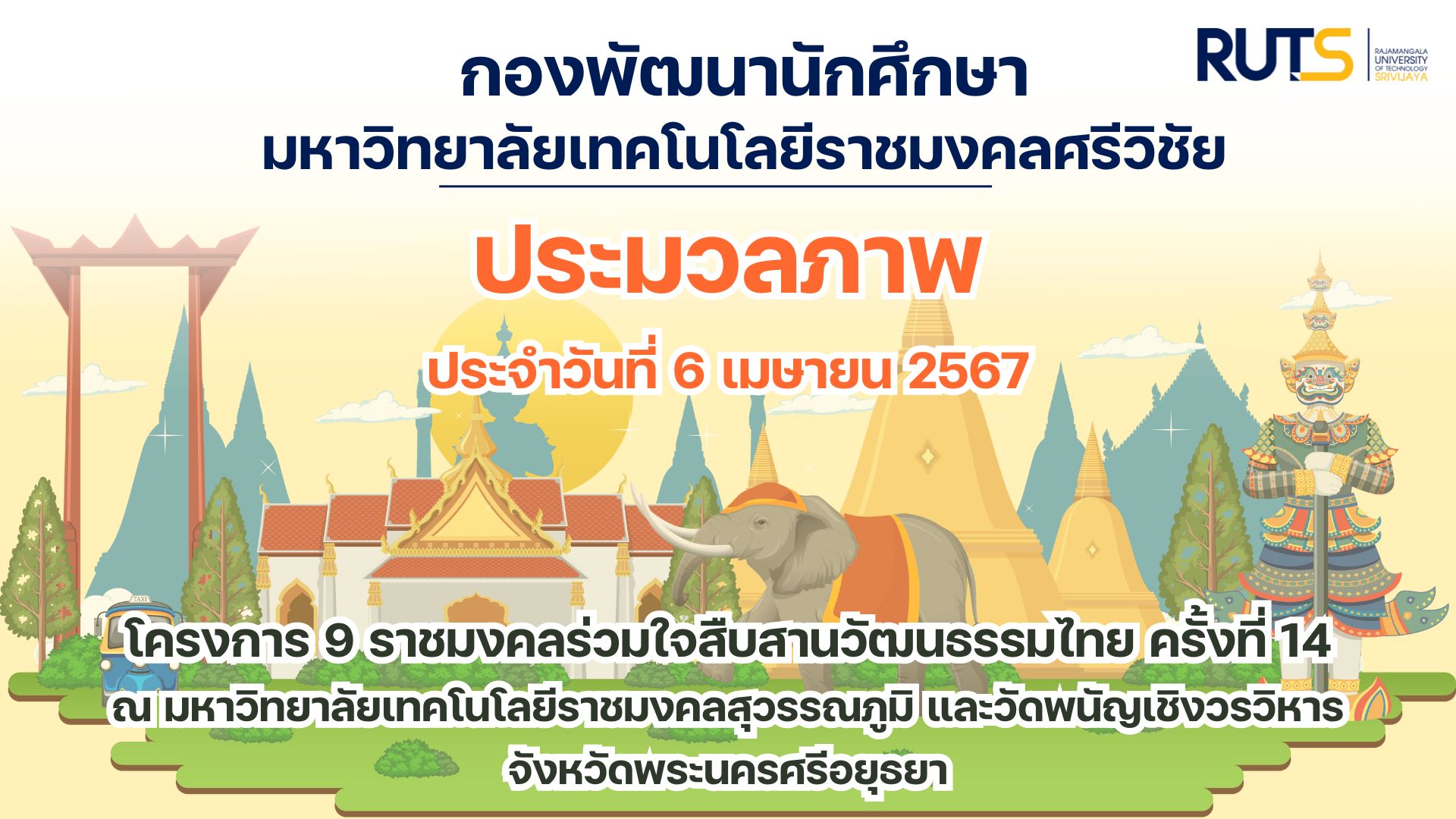 ประมวลภาพกิจกรรม 9 ราชมงคลร่วมใจสืบสานวัฒนธรรมไทย ครั้งที่ 14 วันที่ 6 เมษายน 2567