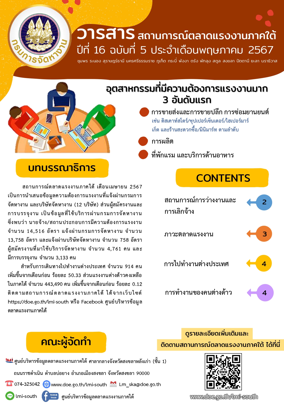 วารสารสถานการณ์ตลาดแรงงานภาคใต้ ปีที่ 16 ฉบับที่ 5 เดือนพฤษภาคม 2567