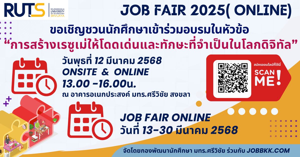 มทร.ศรีวิชัย กำหนดจัดโครงการ RUTS JOBFAIR 2025