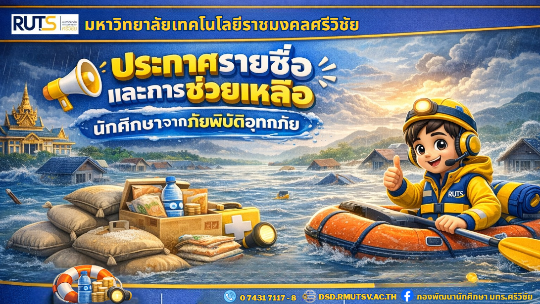 ประกาศรายชื่อนักศึกษาและการช่วยเหลือจากภัยพิบัติอุทกภัยประจำปีการศึกษา 2568