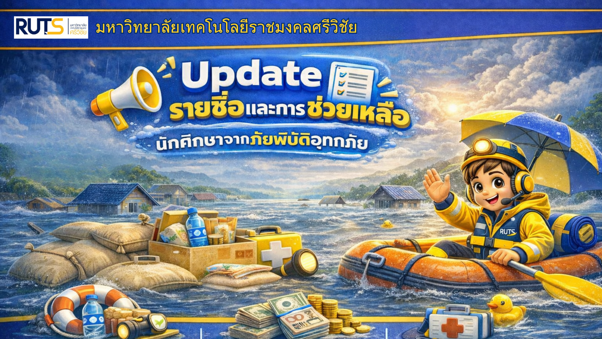 Update! รายชื่อนักศึกษาและการช่วยเหลือจากภัยพิบัติอุทกภัยประจำปีการศึกษา 2568